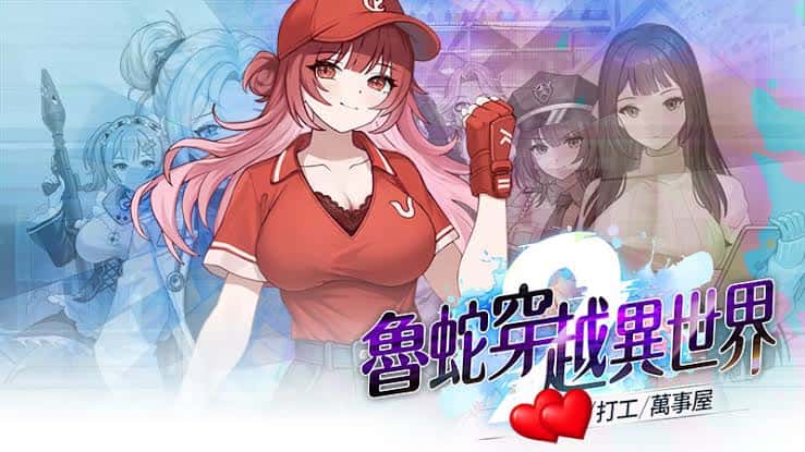 魯蛇穿越異世界 -做愛、打工、萬事屋- | 中文官方最新版封面